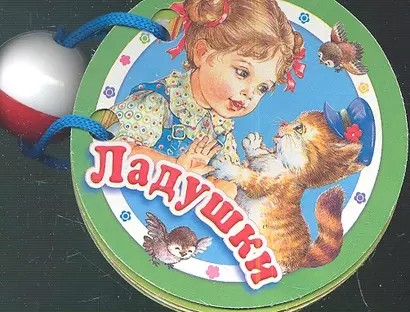 Ладушки. Книжка - игрушка - фото 1