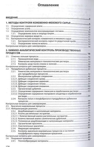 Аналитический контроль в производстве кожи и меха: лабораторный практикум - фото 2