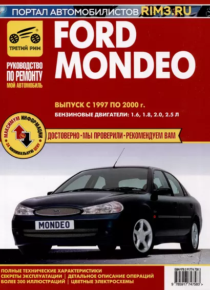 Ford Mondeo 1997-2000 гг. Руководство по эксплуатации, техническому обслуживанию и ремонту. Мой Автомобиль, чб., цв/сх - фото 1