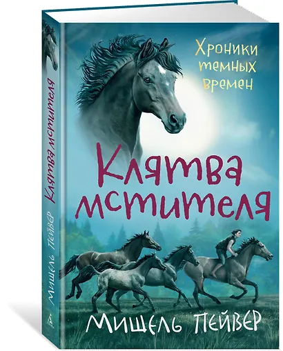 Хроники темных времен. Кн.5. Клятва мстителя - фото 2