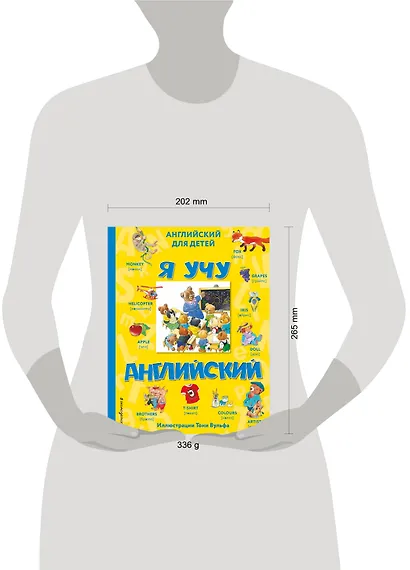 Я учу английский (с иллюстрациями Тони Вульфа) (произношение русскими буквами) - фото 4