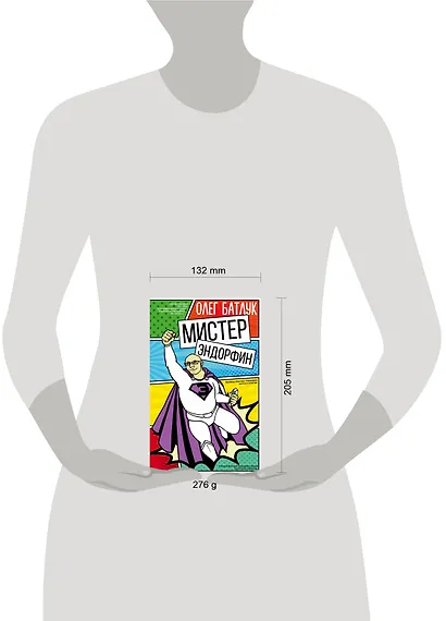 Мистер Эндорфин - фото 3