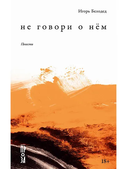 Не говори о нем. Повести - фото 1