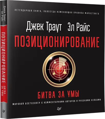 Позиционирование: битва за умы. Новое издание - фото 2