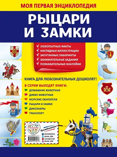 Рыцари и замки. Моя первая энциклопедия с наклейками - фото 2