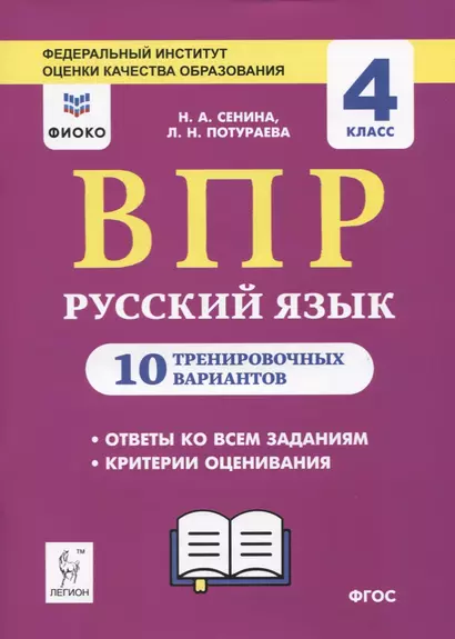 ВПР. Русский язык. 4 класс. 10 тренировочных вариантов - фото 1