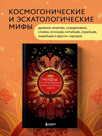 Мифы о сотворении мира и конце света - фото 4