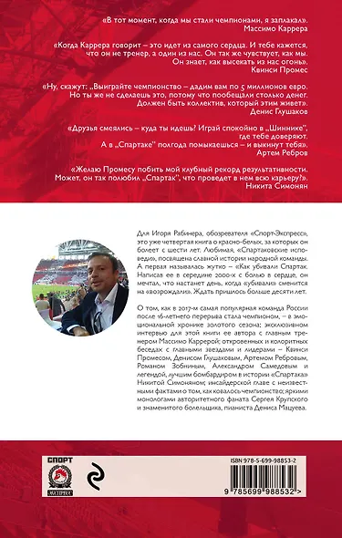Как возрождали Спартак: откровения Массимо Карреры и игроков. Хроника золотого сезона - фото 2