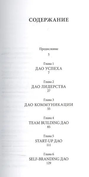Дао жизни: Мастер-класс от убежденного индивидуалиста - фото 2