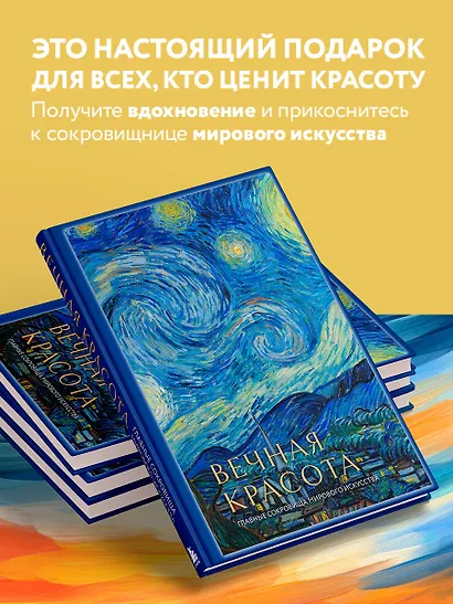 Вечная красота: главные сокровища мирового искусства (стерео-варио) - фото 6