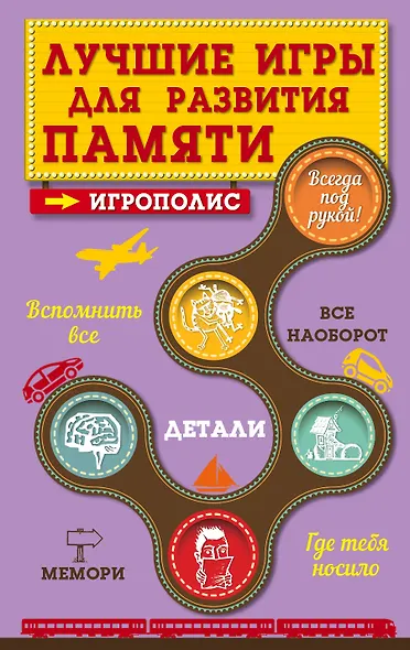 Лучшие игры для развития памяти - фото 1
