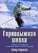 Горнолыжная школа. Базовое руководство по снаряжению и технике катания - фото 1