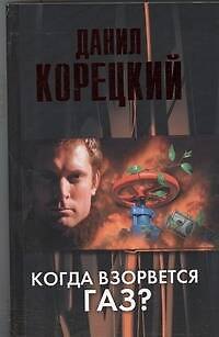 Когда взорвется газ? : роман - фото 1