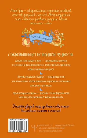 Большая книга шепотков. Старинная магия для благополучия в настоящем: обряды, ритуалы, заговоры - фото 2