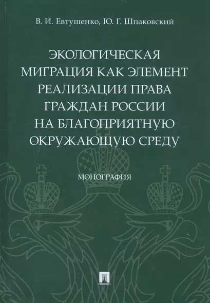 Экологическая миграция как элемент реализации права граждан России на благоприятную окружающую среду. Монография - фото 1