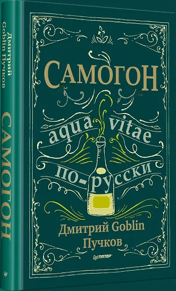 Самогон. Дмитрий Goblin Пучков - фото 8