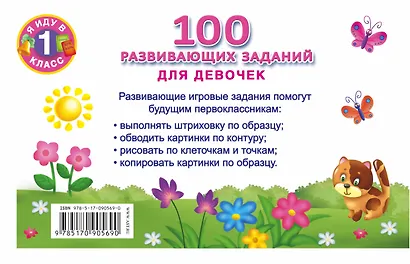 Я иду в 1 класс Для девочек100 развивающих заданий - фото 2
