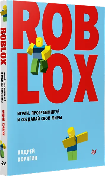 Roblox: играй, программируй и создавай свои миры - фото 2