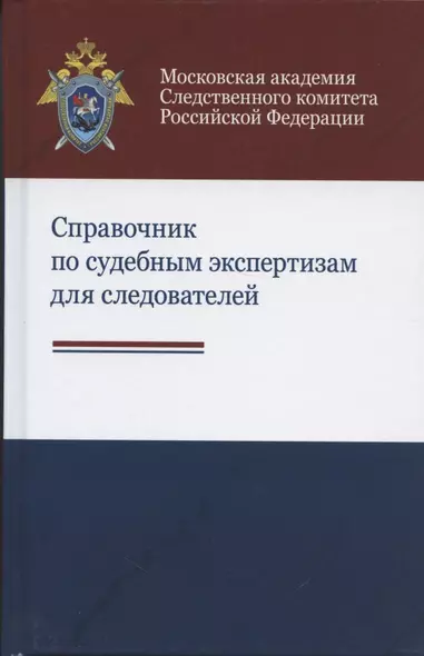 Справочник по судебным экспертизам для следователей. Практическое пособие - фото 1