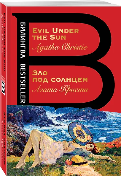 Evil Under the Sun / Зло под солнцем - фото 3