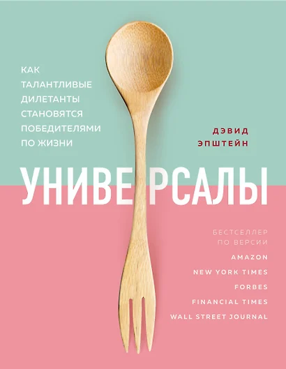 Универсалы. Как талантливые дилетанты становятся победителями по жизни - фото 1