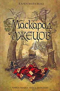 Маскарад лжецов - фото 1
