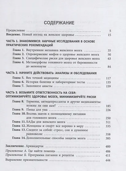 XX-мозг: Новейшие открытия, которые помогут женщинам укрепить когнитивное здоровье, поддерживать гормональный баланс и предупредить болезнь Альцгеймера - фото 2