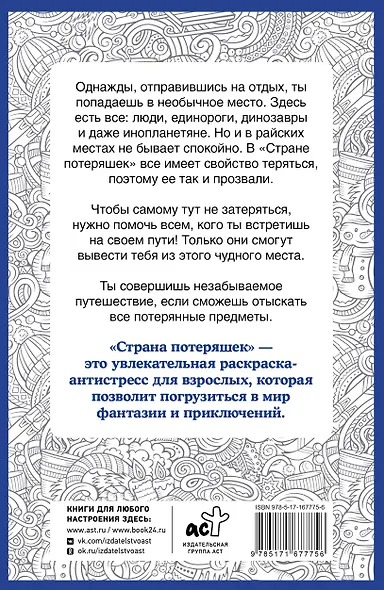 Страна потеряшек. Раскраска на поиск предметов - фото 2