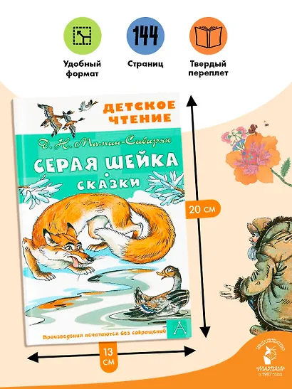Серая Шейка. Сказки - фото 6