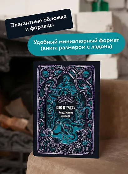 Зов Ктулху. Вечные истории. Мини-книга - фото 5