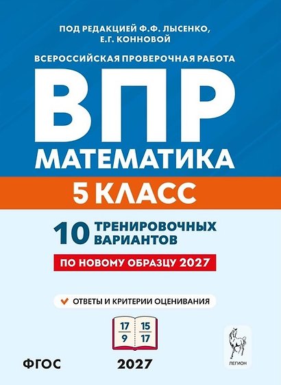ВПР. Математика. 5 класс. 10 тренировочных вариантов. Учебное пособие. ФГОС Новый - фото 1