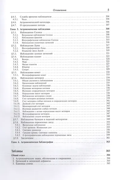 Справочник любителя астрономии. Изд.7, испр. - фото 4