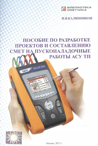 Пособие по разработке проектов и состовлению смет на пусконаладочные работы АСУ ТП - фото 1