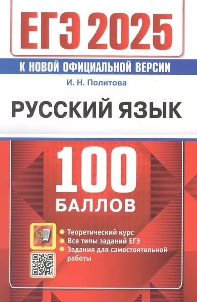 ЕГЭ 2025. Русский язык. 100 баллов. Самостоятельная подготовка к ЕГЭ. Теоретический курс. Все типы заданий ЕГЭ. Задания для самостоятельной работы - фото 1