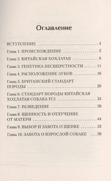 Голые собаки. Стандарт. Содержание. Уход. Разведение - фото 2