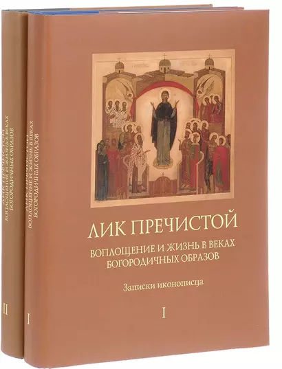 Лик Пречистой. Воплощение и жизнь в веках Богородичных образов. Записки иконописца (комплект из 2 книг) - фото 1