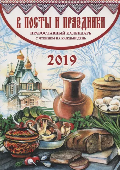 В посты и праздники. Православный календарь на 2019 г. - фото 1