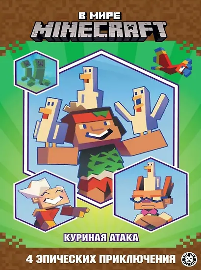 Чудесные истории. В мире Minecraft. Куриная атака - фото 1