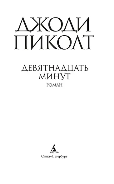 Девятнадцать минут - фото 3