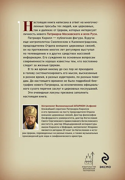 Патриарх Кирилл : жизнь и миросозерцание / 2-е изд. - фото 2