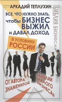 Все, что нужно знать, чтобы бизнес выжил и давал доход в условиях России - фото 1
