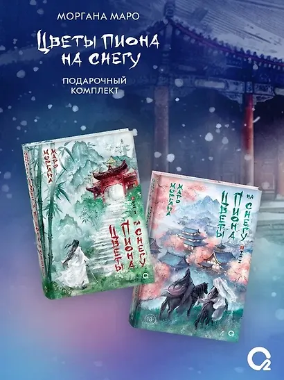 Комплект из 4 книг Маро Моргана. Цветы пиона на снегу. Том 1-4 - фото 2