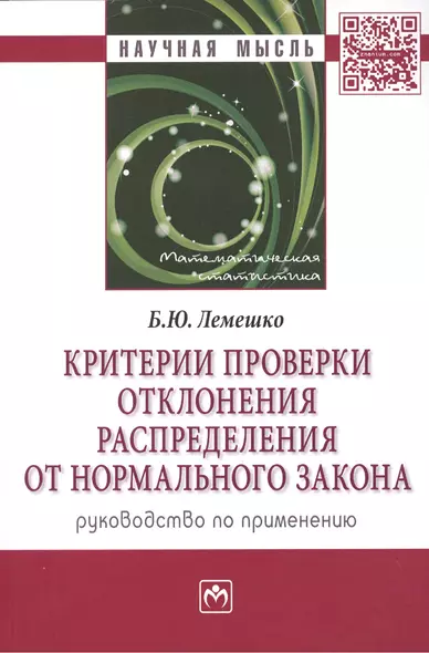 Критерии проверки отклонения распределения от нормального закона. Руководство по применению - фото 1