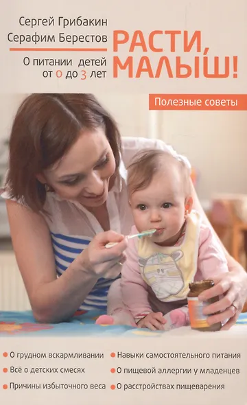 Расти, малыш! Питание ребенка от 0 до 3 лет - фото 1