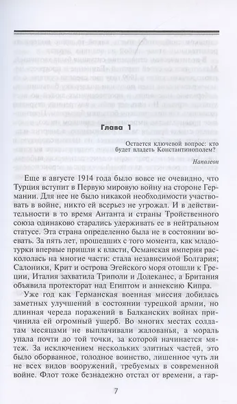 Борьба за Дарданеллы. Решающее сражение между Турцией и Антантой - фото 2