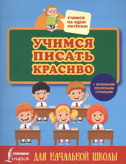 Учимся писать красиво. Для начальной школы - фото 1