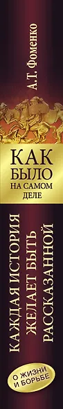 Как было на самом деле. Каждая история желает быть рассказанной. Мой путь: Донецк, Магадан, Луганск, Москва - фото 4