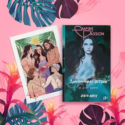 Затерянный остров. На диких берегах (Открытка) - фото 4