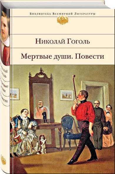 Мертвые души. Повести - фото 3