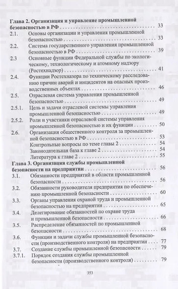 Управление промышленной безопасностью. Учебное пособие - фото 3